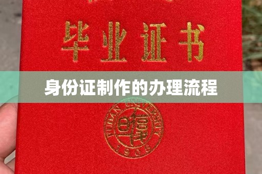 新津身份证制作的办理流程