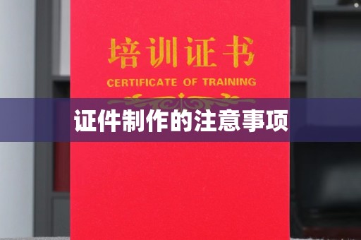 新津证件制作的注意事项