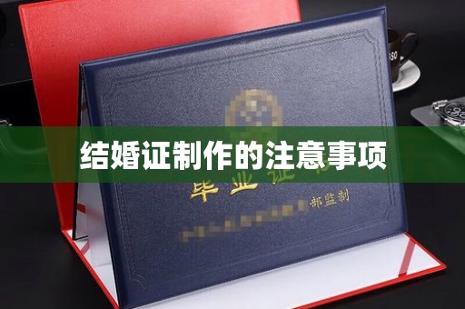 新津结婚证制作的注意事项