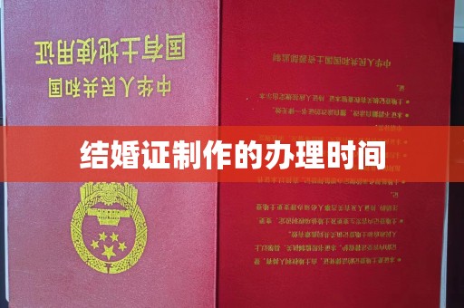 新津结婚证制作的办理时间