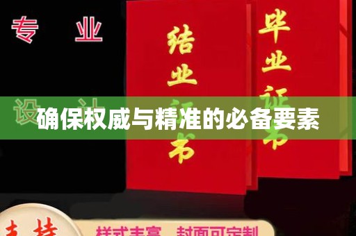 新津确保权威与精准的必备要素