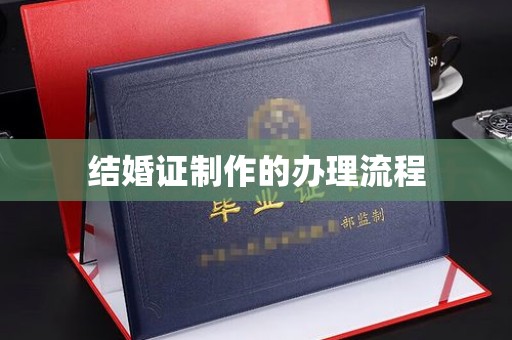 新津结婚证制作的办理流程