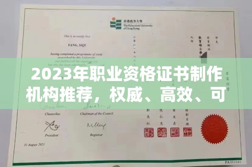 新津2023年职业资格证书制作机构推荐，权威、高效、可靠