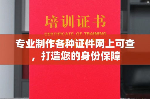 新津专业制作各种证件网上可查，打造您的身份保障