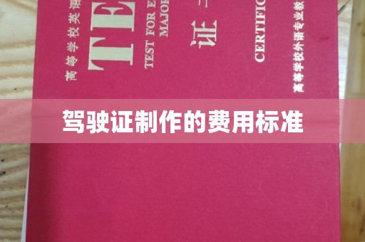 新津驾驶证制作的费用标准