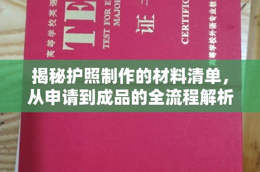 新津揭秘护照制作的材料清单，从申请到成品的全流程解析