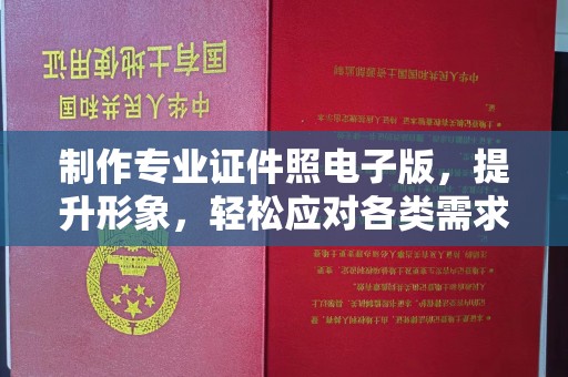 新津制作专业证件照电子版，提升形象，轻松应对各类需求