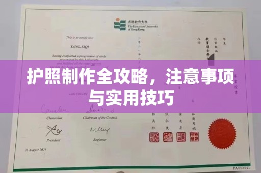 新津护照制作全攻略，注意事项与实用技巧