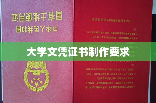 新津大学文凭证书制作要求