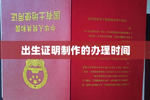 新津出生证明制作的办理时间
