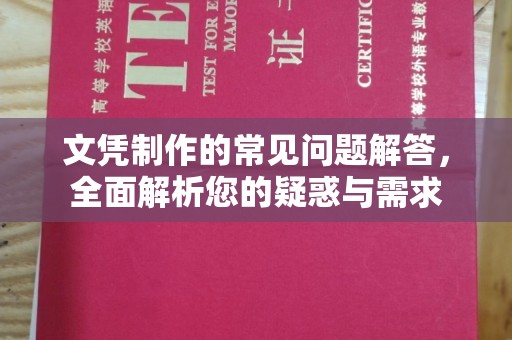 新津文凭制作的常见问题解答，全面解析您的疑惑与需求