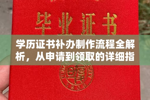 新津学历证书补办制作流程全解析，从申请到领取的详细指南