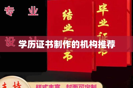 新津学历证书制作的机构推荐