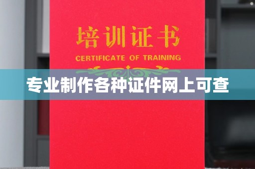 新津专业制作各种证件网上可查