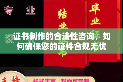 新津证书制作的合法性咨询，如何确保您的证件合规无忧