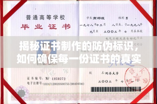 新津揭秘证书制作的防伪标识，如何确保每一份证书的真实性