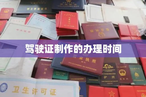 新津驾驶证制作的办理时间
