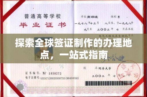 新津探索全球签证制作的办理地点，一站式指南