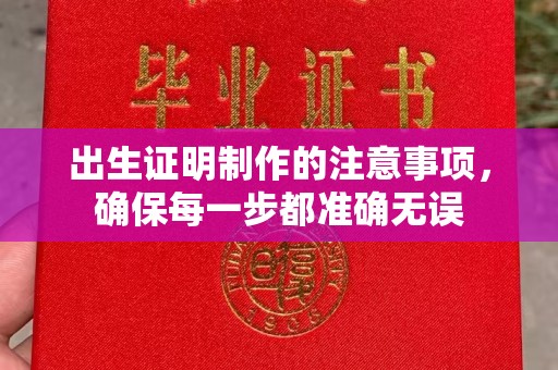 新津出生证明制作的注意事项，确保每一步都准确无误