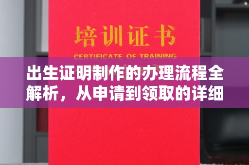 新津出生证明制作的办理流程全解析，从申请到领取的详细指南