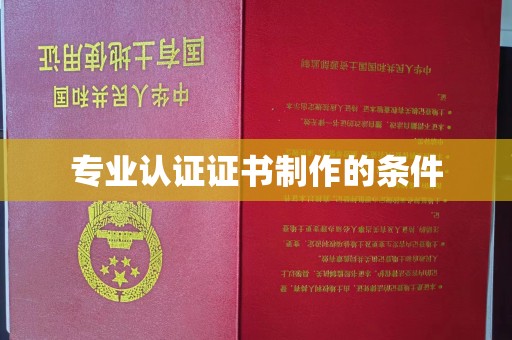 新津专业认证证书制作的条件