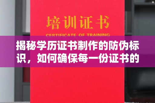 新津揭秘学历证书制作的防伪标识，如何确保每一份证书的真实性？