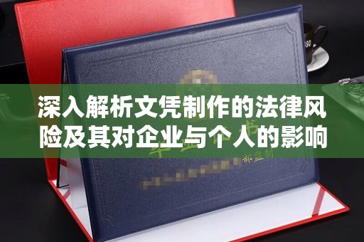 新津深入解析文凭制作的法律风险及其对企业与个人的影响