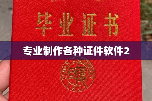 新津专业制作各种证件软件2
