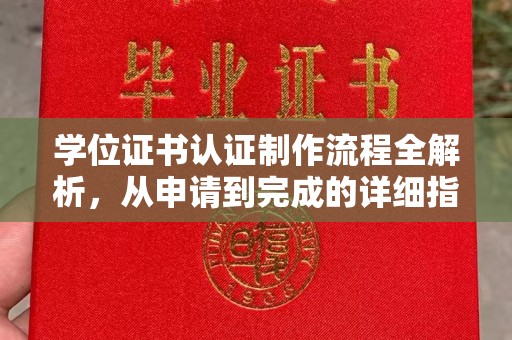 新津学位证书认证制作流程全解析，从申请到完成的详细指南