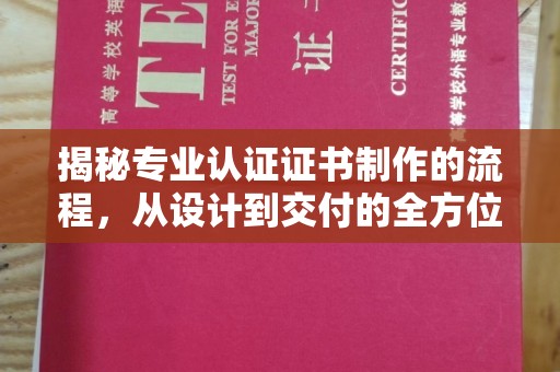 新津揭秘专业认证证书制作的流程，从设计到交付的全方位指南