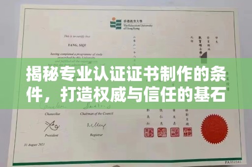 新津揭秘专业认证证书制作的条件，打造权威与信任的基石