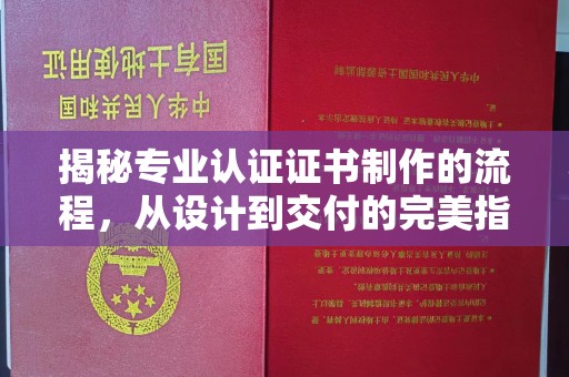 新津揭秘专业认证证书制作的流程，从设计到交付的完美指南