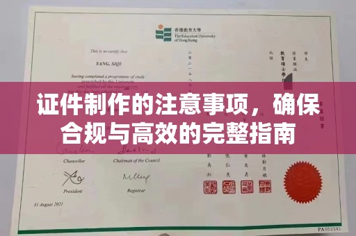新津证件制作的注意事项，确保合规与高效的完整指南