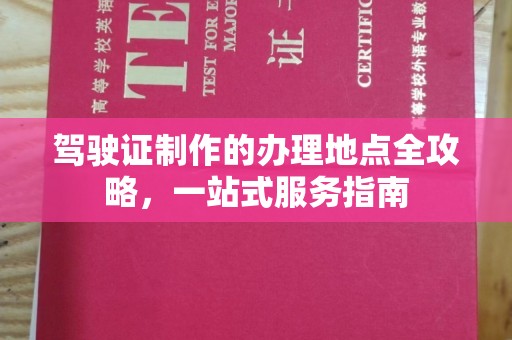 新津驾驶证制作的办理地点全攻略，一站式服务指南