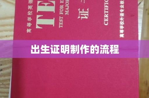 新津出生证明制作的流程