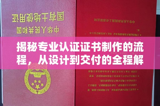 新津揭秘专业认证证书制作的流程，从设计到交付的全程解析