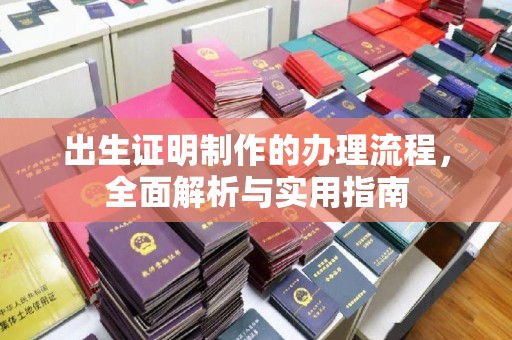 新津出生证明制作的办理流程，全面解析与实用指南