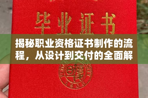 新津揭秘职业资格证书制作的流程，从设计到交付的全面解析