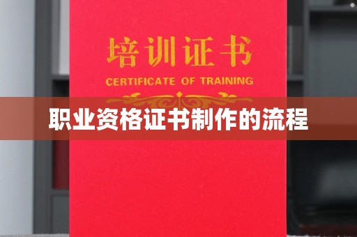 新津职业资格证书制作的流程