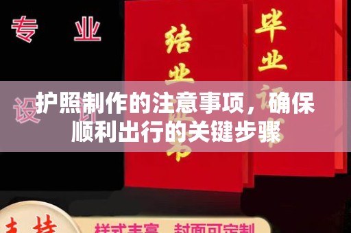 新津护照制作的注意事项，确保顺利出行的关键步骤