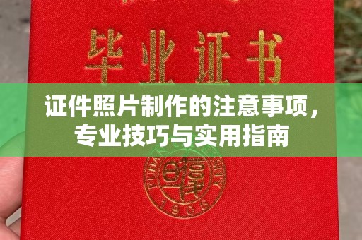 新津证件照片制作的注意事项，专业技巧与实用指南
