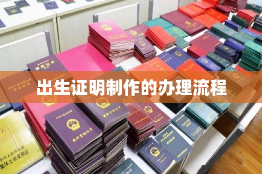 新津出生证明制作的办理流程