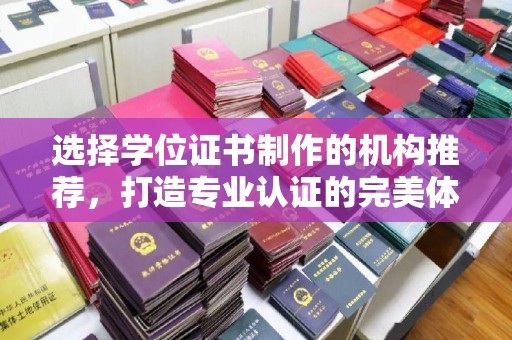 新津选择学位证书制作的机构推荐，打造专业认证的完美体验