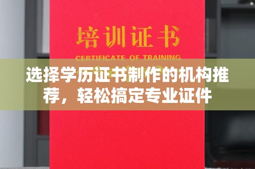 新津选择学历证书制作的机构推荐，轻松搞定专业证件
