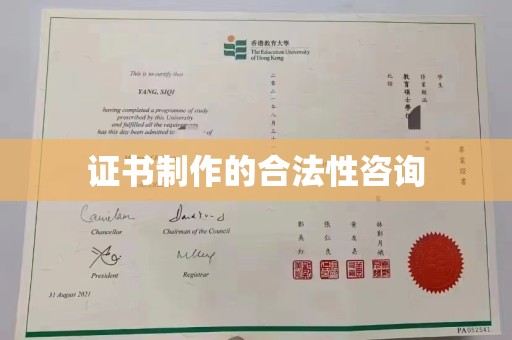 新津证书制作的合法性咨询
