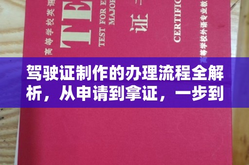 新津驾驶证制作的办理流程全解析，从申请到拿证，一步到位！