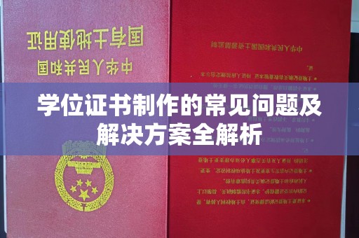 新津学位证书制作的常见问题及解决方案全解析