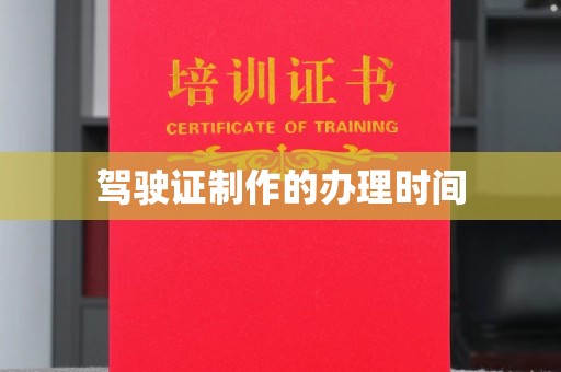 新津驾驶证制作的办理时间