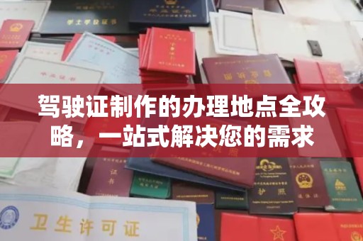 新津驾驶证制作的办理地点全攻略，一站式解决您的需求