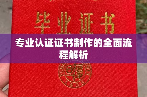 新津专业认证证书制作的全面流程解析